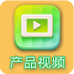 產(chǎn)品視頻